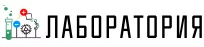 Лаборатория Лаборатория
